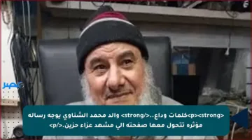 <p><strong>كلمات وداع..</strong> والد محمد الشناوي يوجه رسالة مؤثرة تتحول معها صفحته إلى مشهد عزاء حزين.</p>